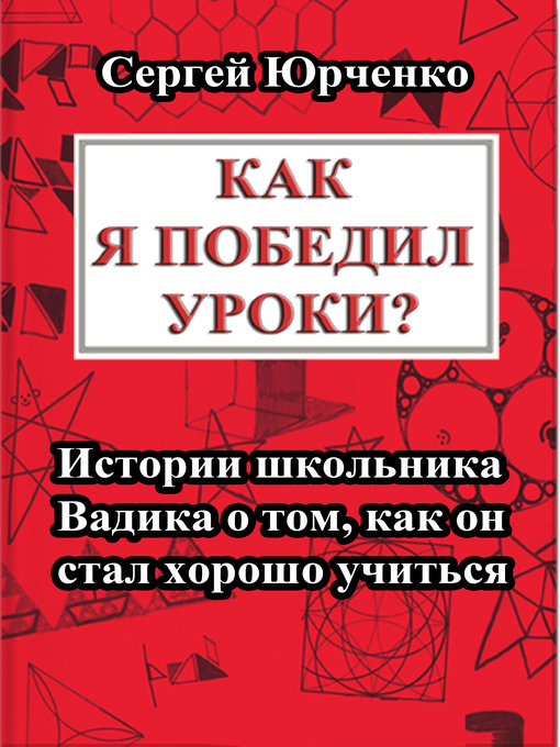 Cover image for Как я победил уроки? Истории, рассказанные одиннадцатилетним школьником Вадиком